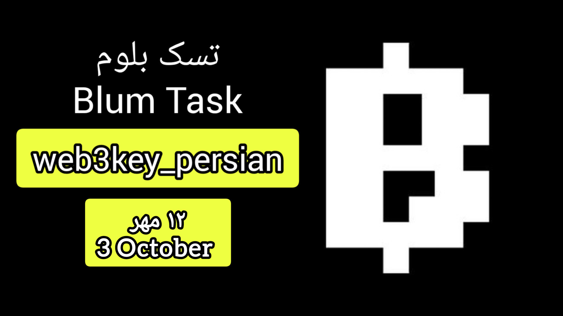 کد , تسک , بلوم , ۱۲ , مهر , ۱۴۰۳ , دریافت , لینک , کلیک , https: , web3key_persian