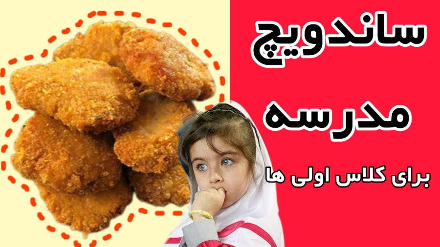 ناگت خونگی مناسب تغذیه مدرسه بچه ها / ساندویچ مدرسه