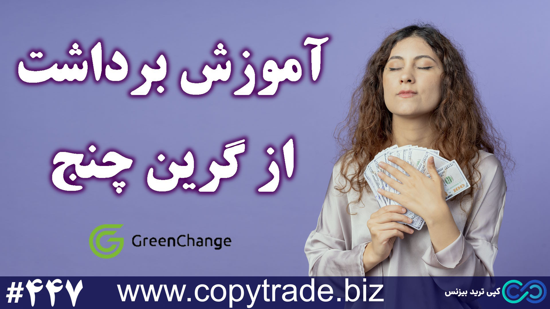 ‫آموزش , برداشت , گرین , چنج , «GreenChange» , پول , کنیم؟! , صرافی , https: , copytrade , biz , greenchange-cryptex , تاپ , topchange-exchange , پشتیبانی , telegram , GreenChange , سریع‌ترین , امن‌ترین , روش‌ها , معامله‌گران , کاربران , ارزهای , دیجیتال , 100,000 , کاربر , فعال , صدها , دلار , تراکنش , موفق , ماه , پلتفرم‌های , پیشرو , دنیای , مالی , تبدیل , فرایند , پلتفرم , به‌طور , میانگین , دقیقه , زمان , می‌برد , زمان‌های , پردازش , مقایسه