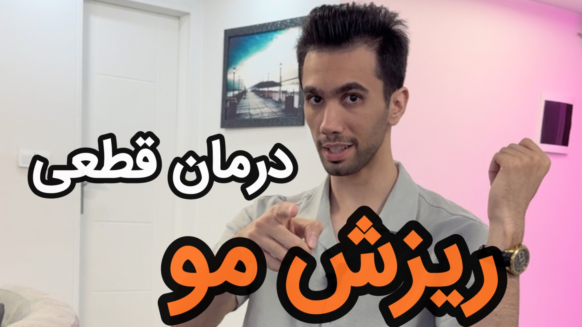 درمان ریزش مو پزشکی زیرآب