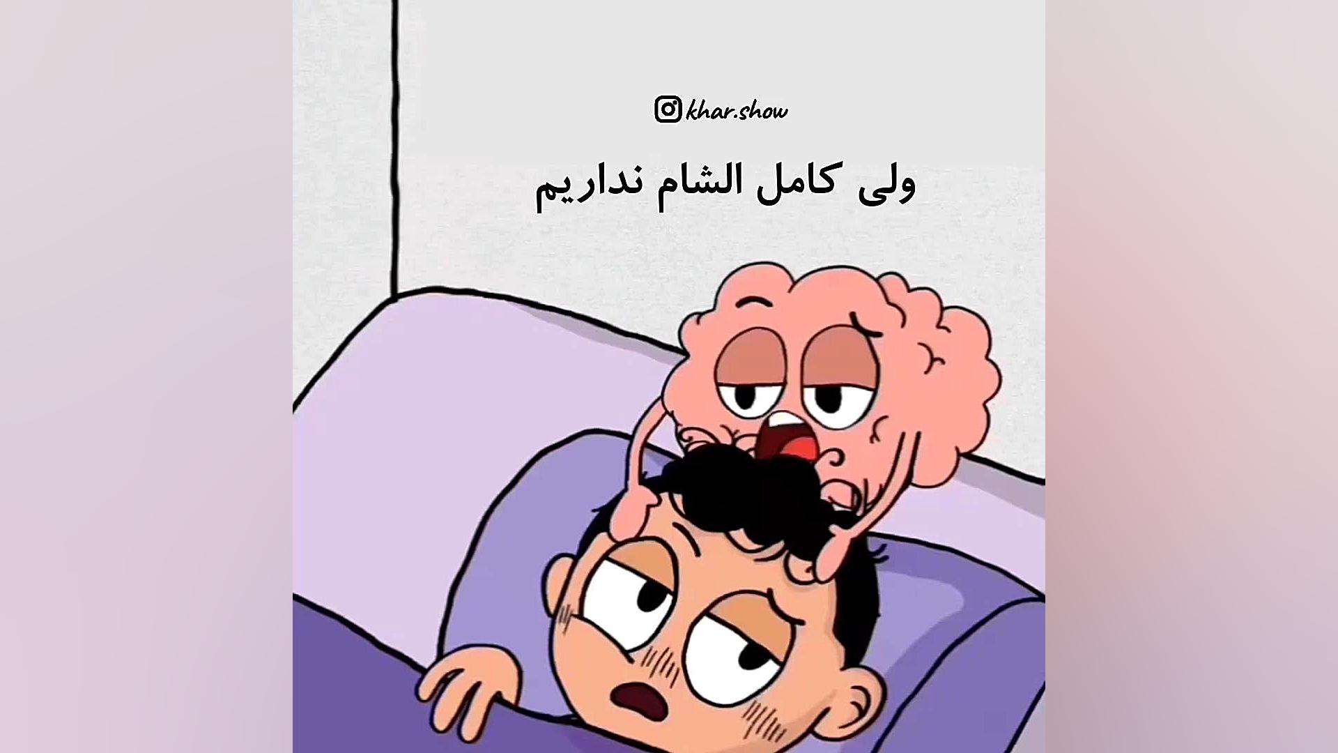 انیمیشن طنز بی خوابی کاشت ریش