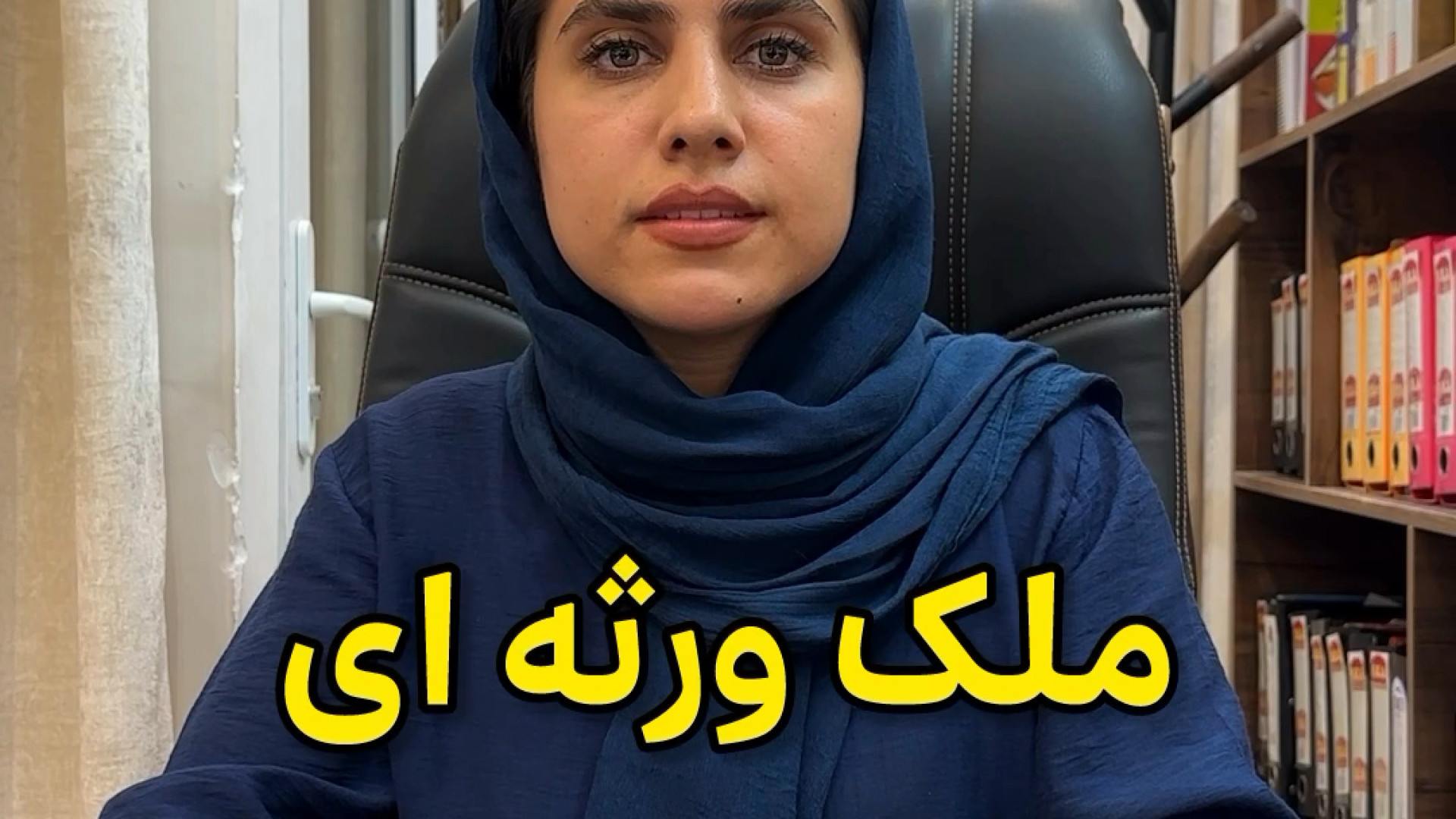 ملک ورثه ای وکیل پایه یک دادگستری فاطمه قربانی