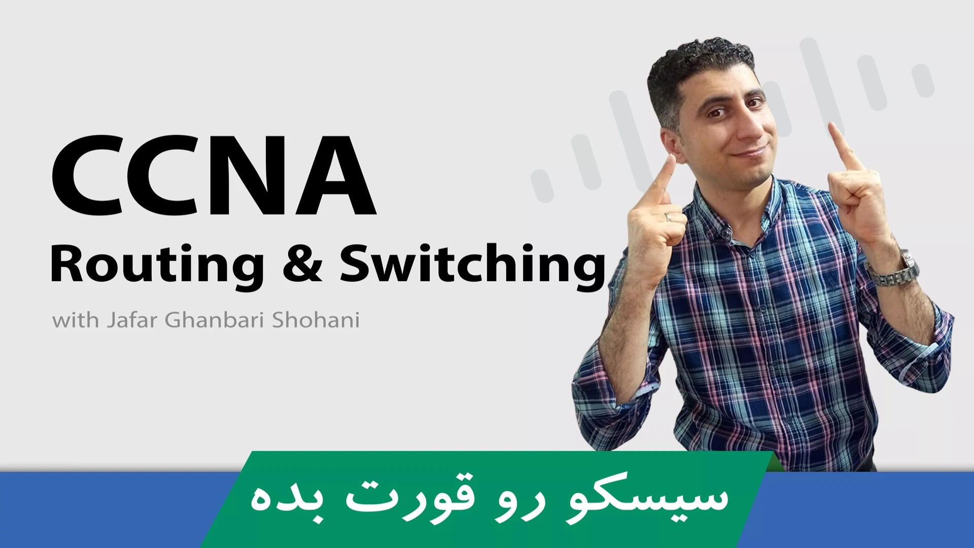 دوره آموزشی CCNA R S قسمت 4:مدل TCP/IP چیست؟ معرفی مدل چهار لایه شبکه زمان2269ثانیه