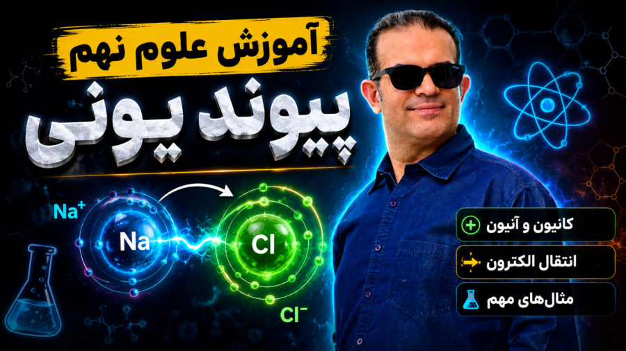 آموزش علوم نهم پیوند یونی استاد محزون