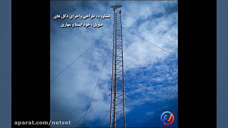 نصب انواع دکل های خود ایستا ، منوپل و مهاری در امواج گسترنوین دستگاه آنالیز ایمیجینگ سلول زنده