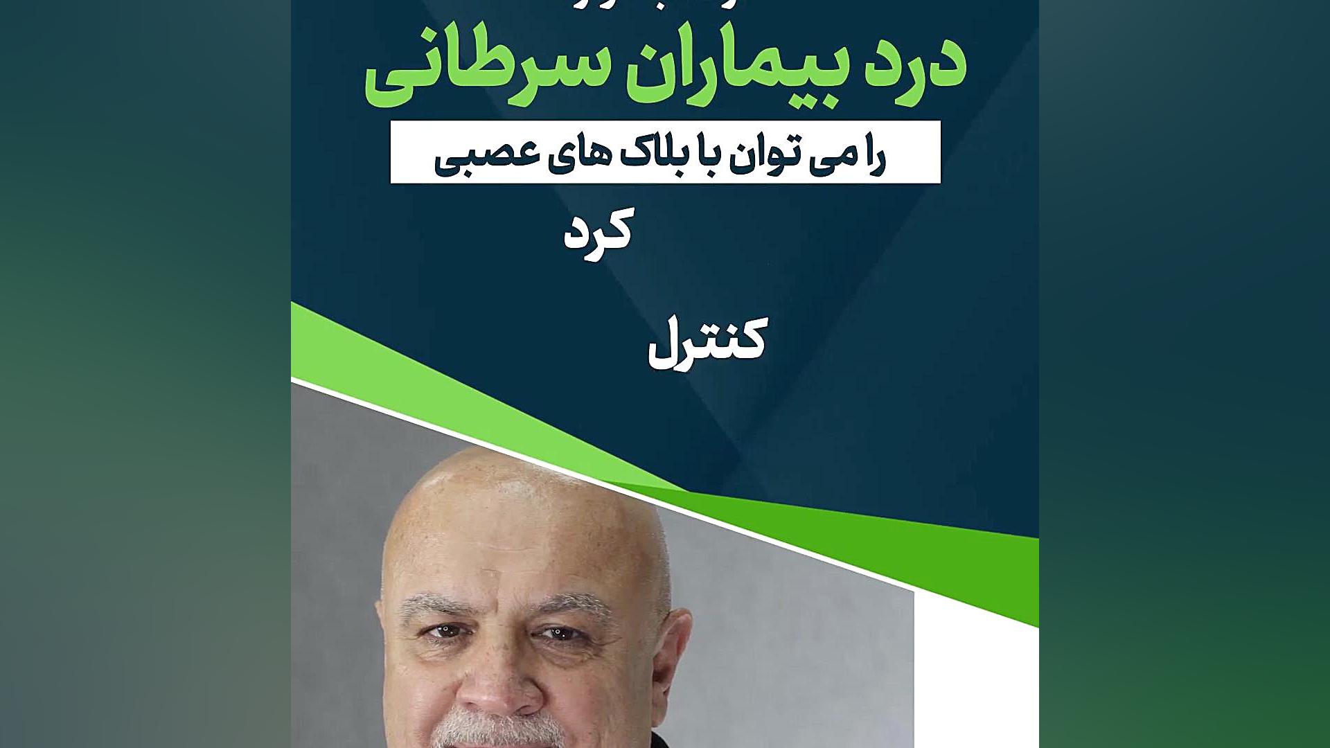 کنترل درد بیماران سرطانی با بلاک عصبی زاویه سازی صورت