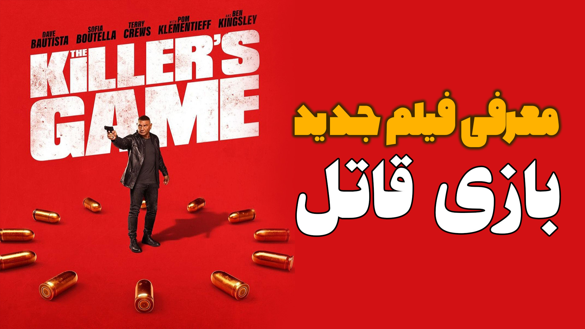 معرفی فیلم جدید بازی قاتل The Killer’s Game زمان73ثانیه