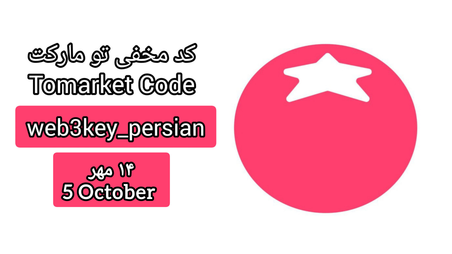 کد , مخفی , تومارکت , ۱۴ , مهر , ۱۴۰۳ , دریافت , لینک , کلیک , https: , web3key_persian