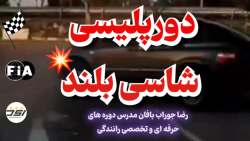 آموزش رانندگی حرفه ای راکفورد با شاسی بلند استاد جوراب بافان