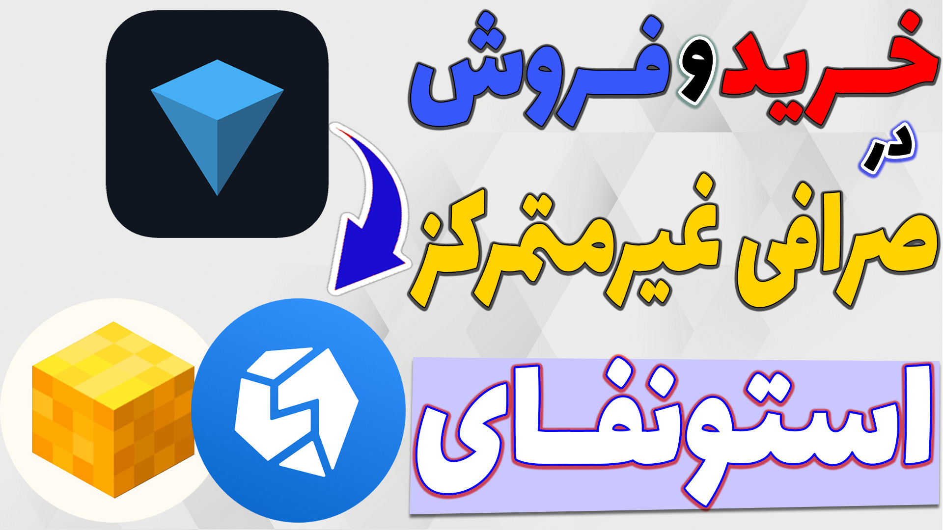 اموزش , صرافی , غیرمتمرکز , استونفای , سریع , نقد , ایردراپ , تلگرام , فرار , محدودیت , خواهید , کارمزد , کم , بپردازید , نیاز , نقل , انتقال , باشید , دارایی , خودتونو , هک , امان , نگه , دارید , راهکار , ویدیو , بستر , تون , کوین , بهتون , آموزش , دادم , درآمد , هست

-هیچ , مطالب , پیشنهاد , خرید , فروش , سرمایه , !!! , ارتباط , تلگرام* , https: , glorybit , اینستاگرام , * , www , instagram , com , glorybit_
** , توییتر*