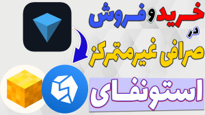 اموزش , صرافی , غیرمتمرکز , استونفای , سریع , نقد , ایردراپ , تلگرام , فرار , محدودیت , خواهید , کارمزد , کم , بپردازید , نیاز , نقل , انتقال , باشید , دارایی , خودتونو , هک , امان , نگه , دارید , راهکار , ویدیو , بستر , تون , کوین , بهتون , آموزش , دادم , درآمد , هست
-هیچ , مطالب , پیشنهاد , خرید , فروش , سرمایه , !!! , ارتباط , تلگرام* , https: , glorybit , اینستاگرام , * , www , instagram , com , glorybit_
** , توییتر*