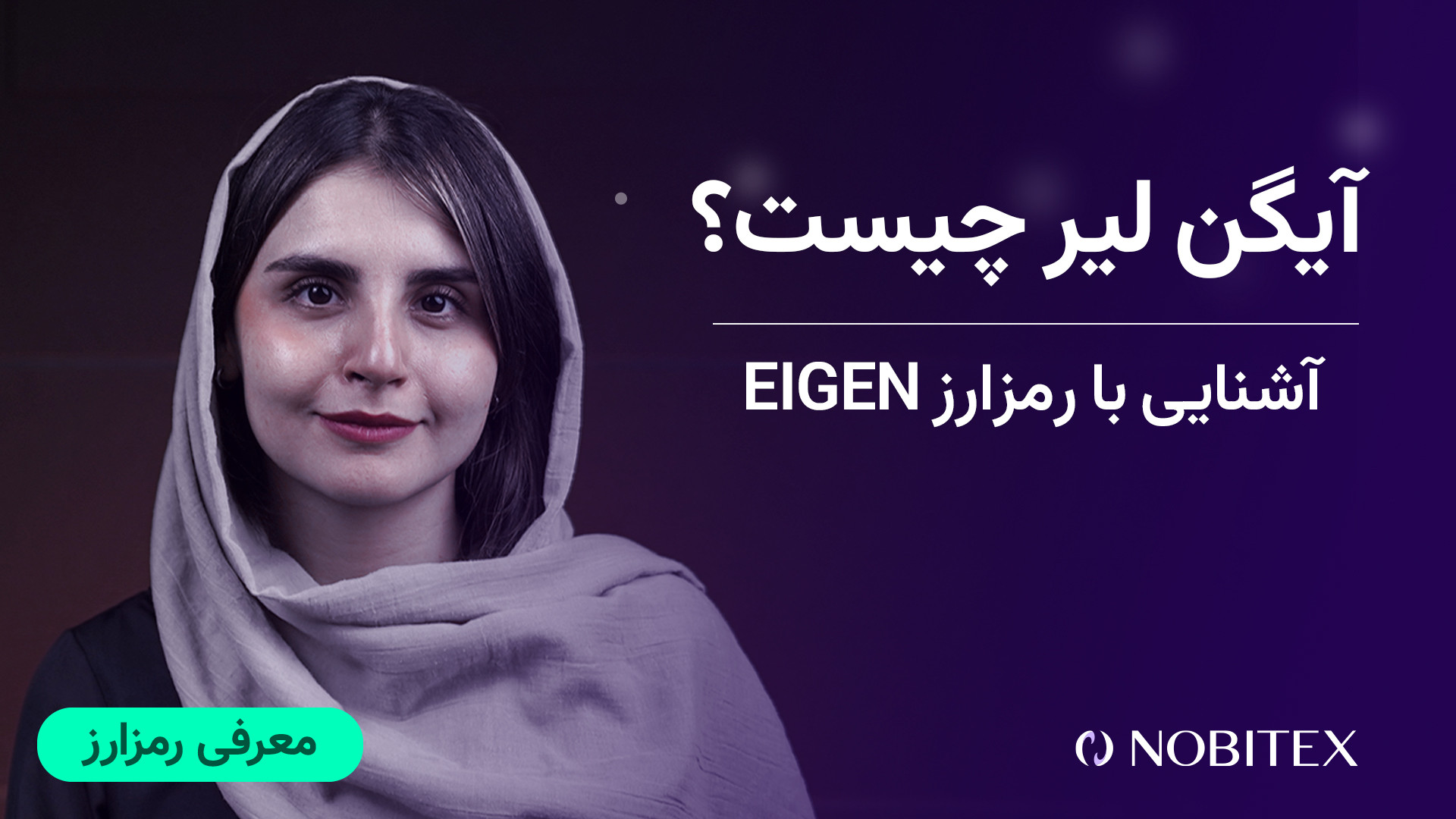 آیگن , لیر , چیست؟ , آشنایی , رمزارز , Eigenlayer , (Eigen , Layer) , پروتکل , نوآورانه , تقویت , شبکه‌های , بلاکچین , به‌ویژه , اتریوم , طراحی , سال , ۲۰۲۱ , سازمان , لبز , (EigenLabs) , راه‌اندازی , کاربران , امکان , می‌دهد , مکانیزمی , «استیکینگ , مجدد» , (Restaking) , دارایی‌های , ETH , دوباره , استیک , فرآیند , موجب , افزایش , امنیت , شبکه , می‌شود , می‌توانند , ازای , مشارکت , پاداش‌های , اضافی , دریافت