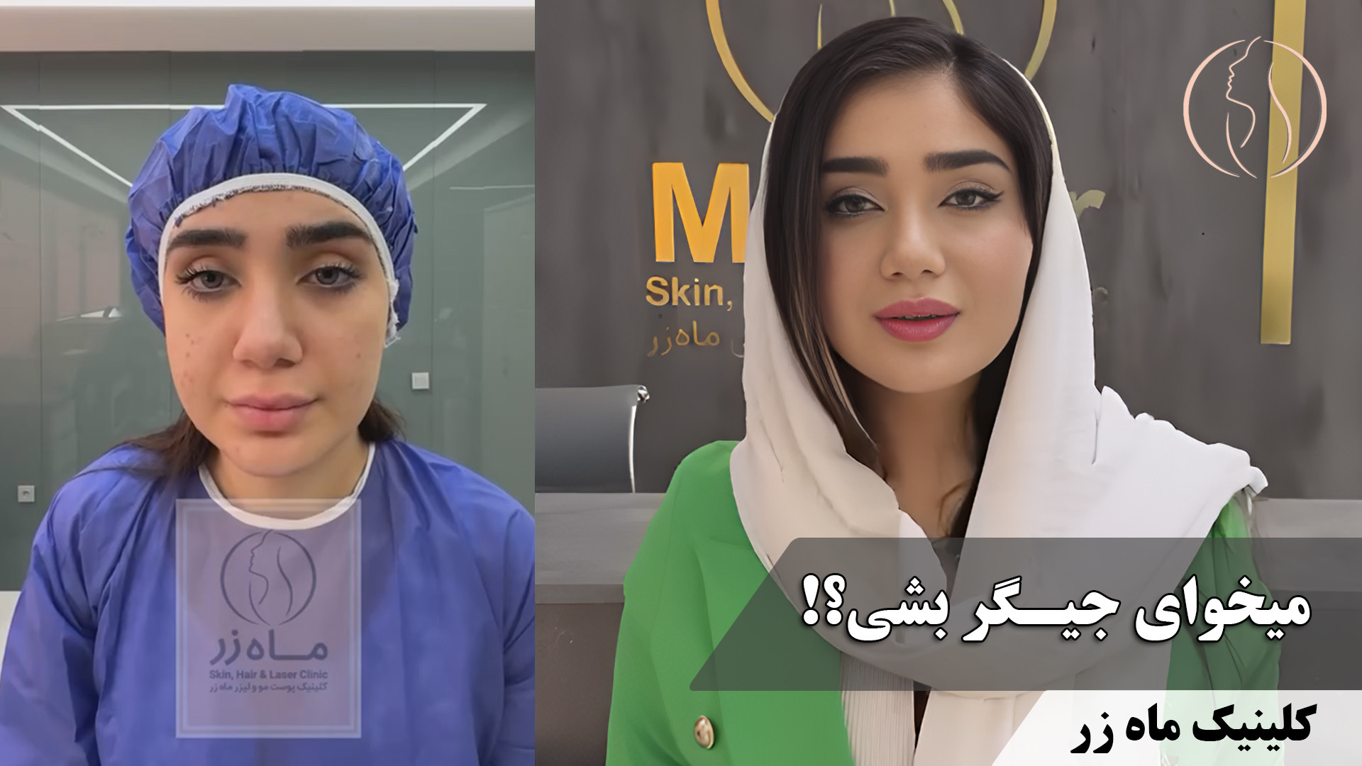 راز جیگر شدن تو یه هفته! ( کلینیک زیبایی ماه زر ) هایپرپاراتیروئیدیسم