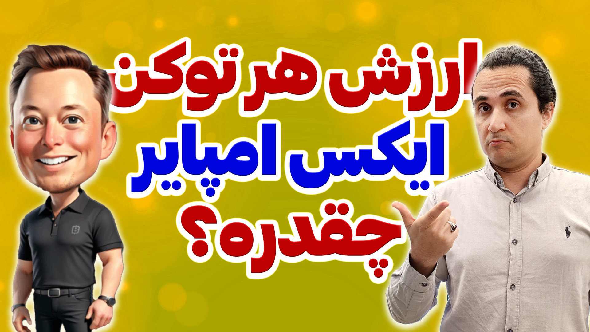 قیمت , توکن , ایکس , امپایر , (ماسک , امپایر) , چقدره؟ , روز , دیگه , لیست , شه , ویدیو , همدیگه , بررسی , ارزش , تقریبی , سابق!) , چقدر , تونه , باشه؟ , راستی , توصیه , می‌کنم , لینک , عضو , کانال , تلگرام , رسانکس , بشی , مطالب , متفاوتی , رو , اون , قرار , می‌دم
https: , resan_ex