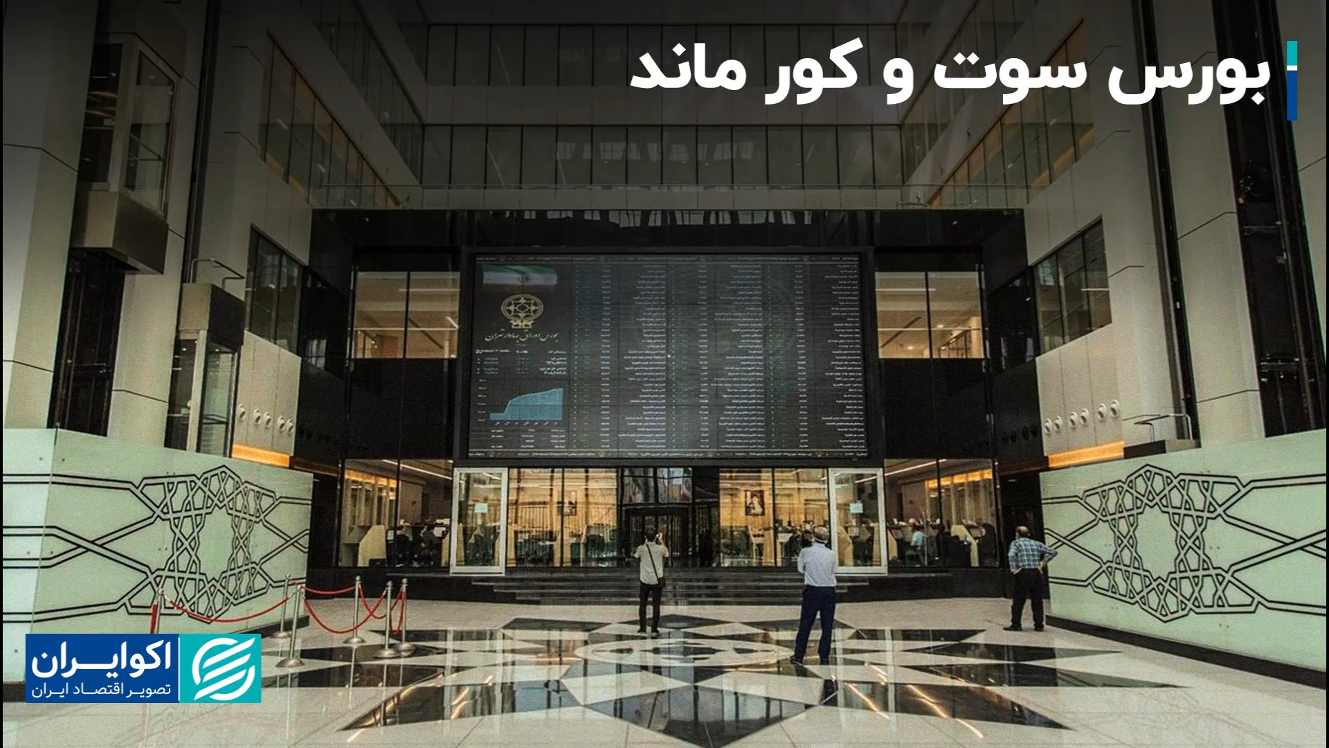 بورس سوت و کور ماند مایکل جردن