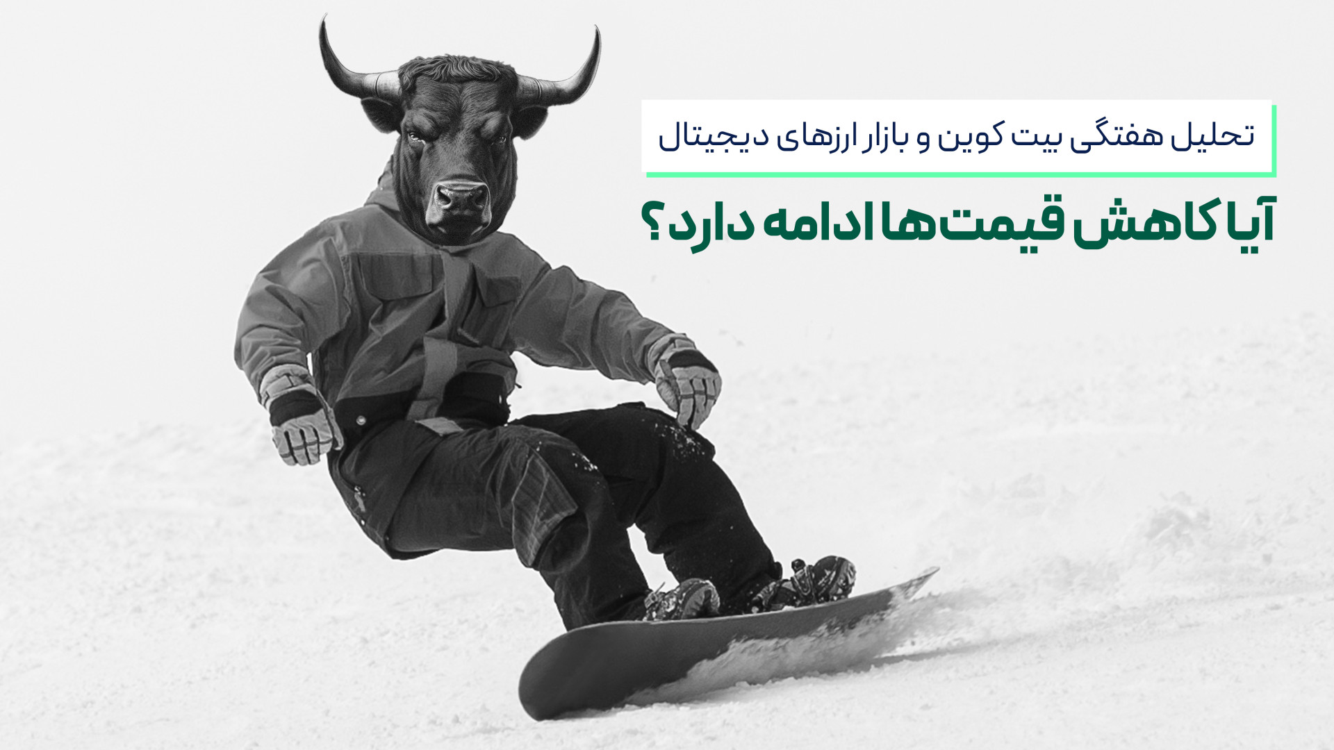 تحلیل , بیت , کوین , بازار , ارزهای , دیجیتال؛ , کاهش , قیمت , ادامه , دارد؟ , اختصاصی , هفته , ابتدا , بررسی , رمزارز , برتر , یعنی , بیت‌ , اتریوم , می‌پردازیم , دامیننس , تتر , پایان , معرفی , ارز , پتانسیل , رشد