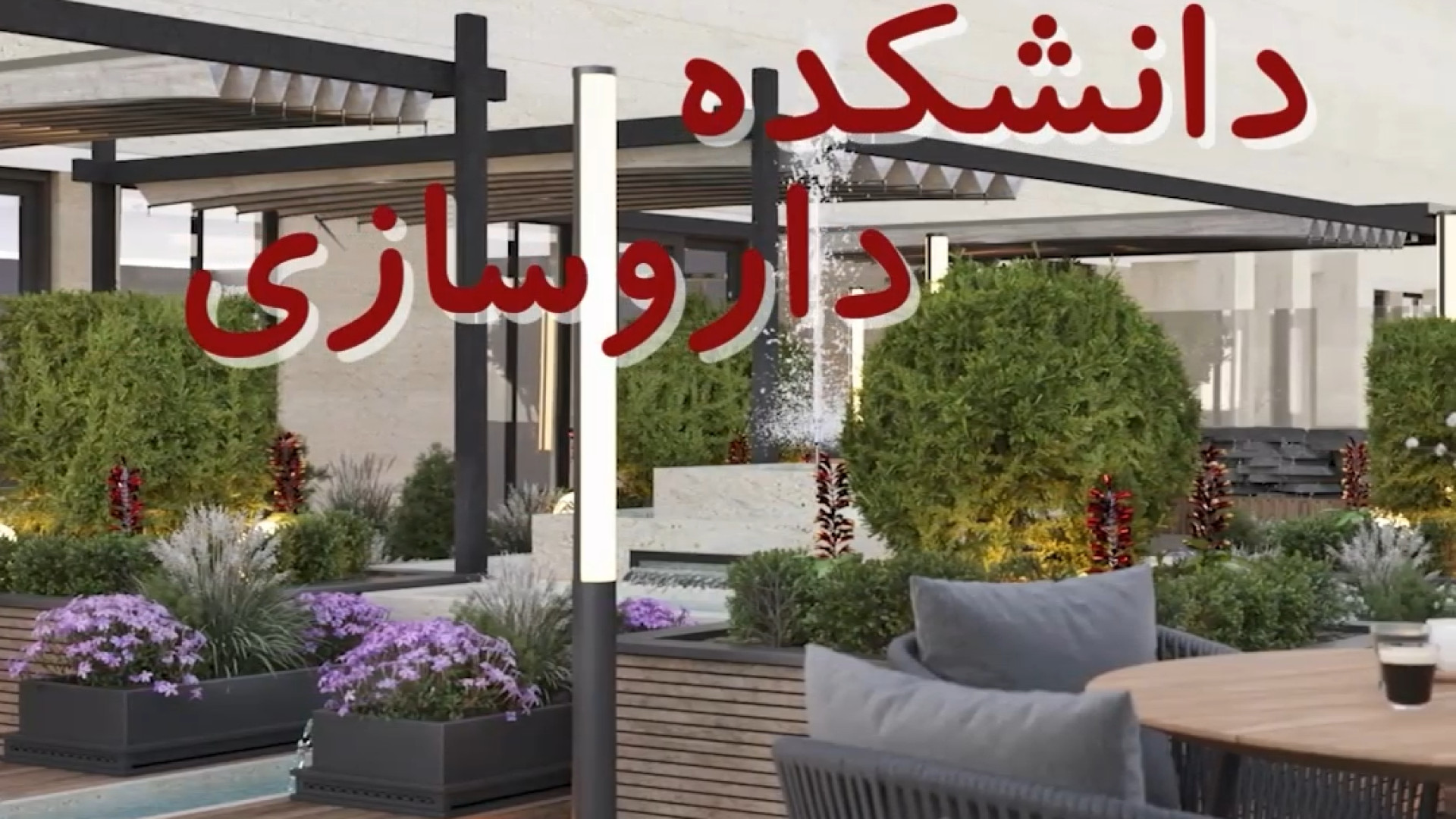 پروژه روف گاردن دانشکده داروسازی مشهد اصلاح طرح لبخند