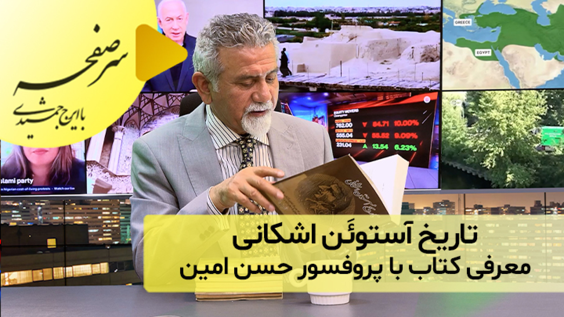 تاریخ آستوئَن اشکانی؛ معرفی کتاب با پروفسور حسن امین زمان902ثانیه