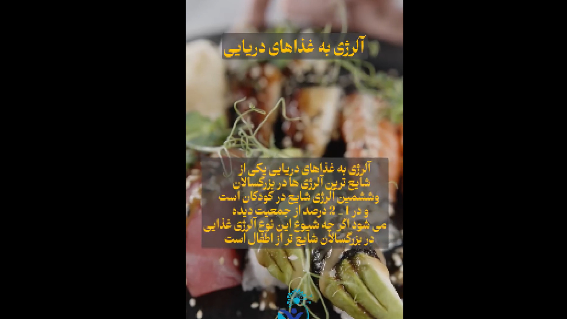 آلرژی به غذاهای دریایی دکتر شهرام سیدی متخصص آلرژی و ایمونولوژی