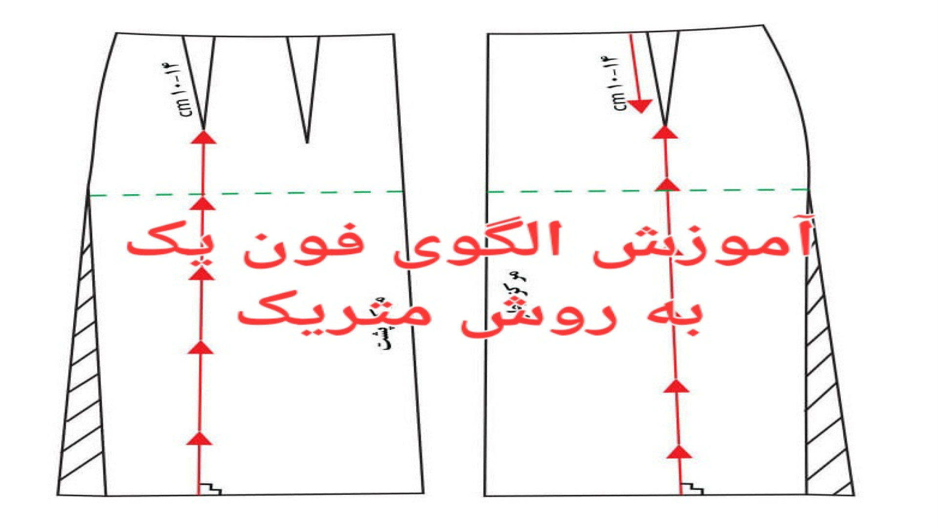 آموزش الگوی دامن فون۱ فون۲ به روش متریک دهم طراحی دوخت دهم خیاطی لباس شب و عروس آکنه