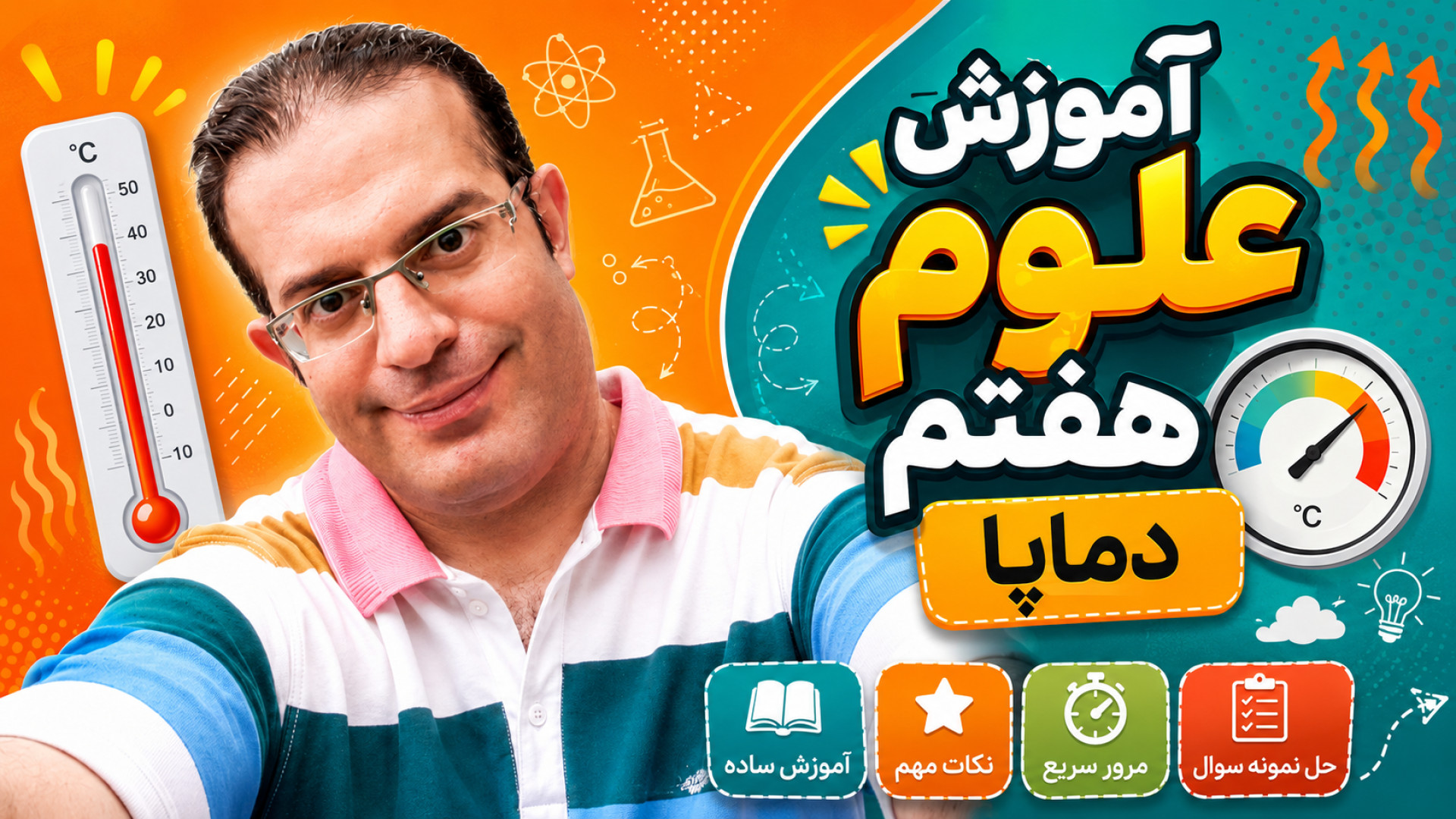 آموزش علوم هفتم دماپا مهندس محزون