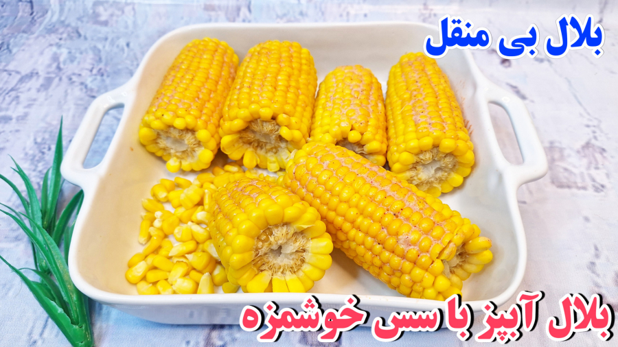 طرز تهیه بلال آبپز با سس خوشمزه/دیگه بلال رو کبابی نکن