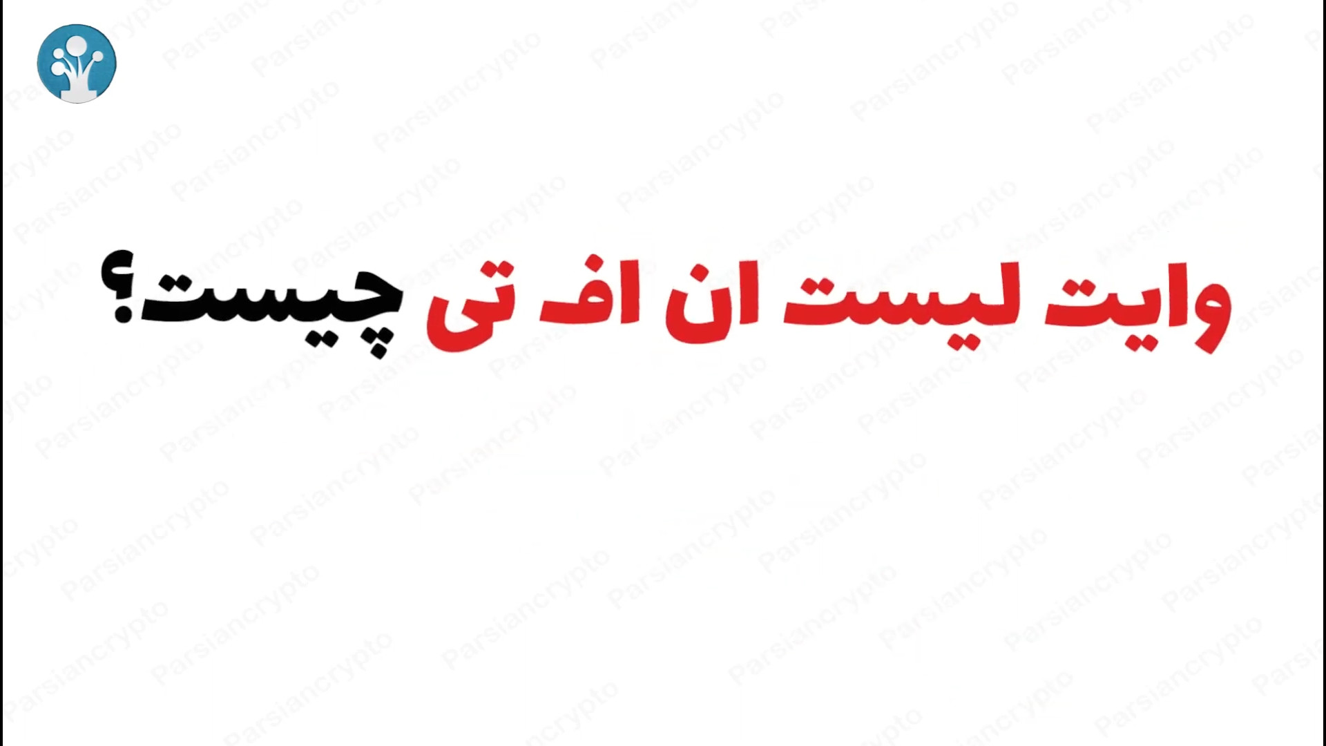 وایت , لیست , NFT , چیست؟ , Whitelist , پروژه , ان , اف , تی , ویدئو , بررسی , مفهوم , (Whitelist) , دنیای , می‌پردازیم , سرمایه‌گذاران , خرید , پایین‌ترین , قیمت , فروش , بالاترین , فرصتی , عرضه , عمومی , NFTها , دست , افراد , خاصی , برسد , پدیده , کاربران , توسعه‌دهندگان , مزایای , متعددی , همراه , آشنایی , تاثیر , بازار , تماشا , مطالعه , مقاله , لینک , مراجعه , کنید:
https: , parsiancrypto , com , nft , nft-blog , whitelist-for-nft

#وایت_لیست , #NFT , #ار