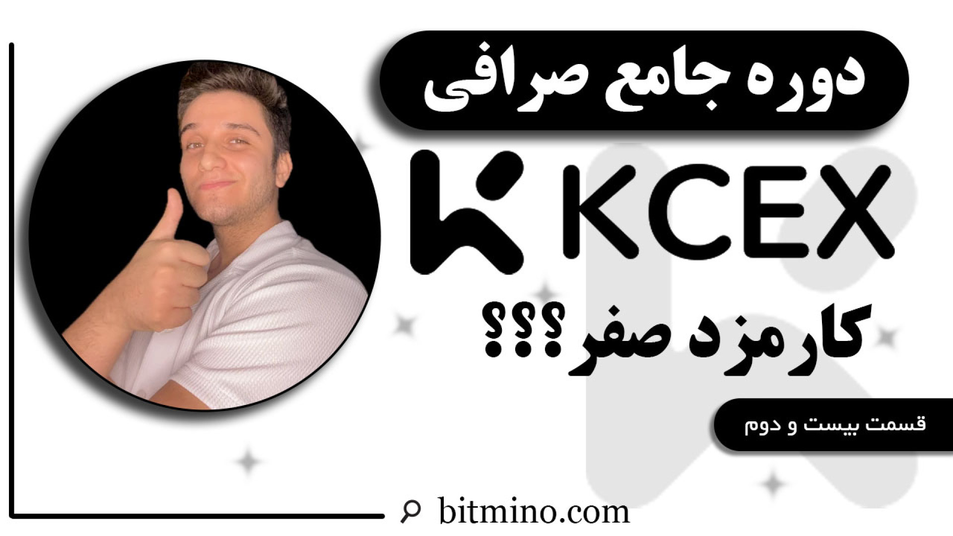 بررسی , کامل , کارمزدهای , صرافی , KCEX , ویدیو , دقیق , می‌پردازیم , می‌خوای , بدونی , معاملات , اسپات , فیوچرز , کارمزدی , پرداخت , می‌کنی , می‌تونی , سود , رو , معاملاتت , ببری , حتماً , انتها , تماشا , کن! , کارمزد , 0٪ , رقابتی , ارائه , می‌ده , نکات , جزئیات , توضیح , میدیم! , دریافت , جدیدترین , آموزش‌ها , ترفندهای , مرتبط , ارزهای , دیجیتال , کانال , سابسکرایب , زنگوله , فعال , لینک , بیتمینو , ثبت , ازجوایز , دل