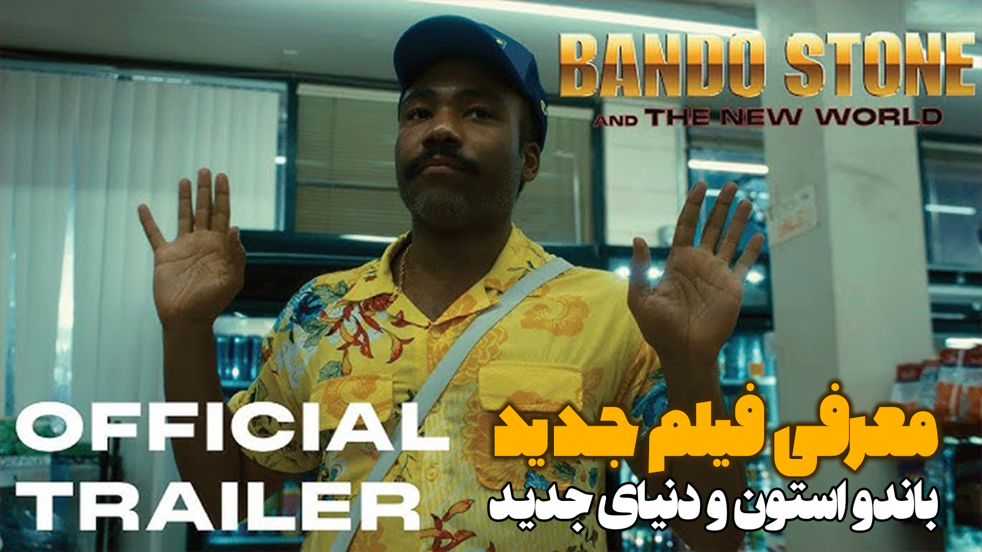معرفی فیلم جدید باندو استون و دنیای جدید Bando Stone  The New World زمان48ثانیه