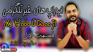 ایردراپ , تلگرامی , دلار , قسمت , مبانی , نیاز , سلام , رفقا , خیلی , مخلصم , آرش , کاوه , هستم , موضوعی , روزها , مطرح , میشه , مجموعه , ها
کانال , تلگرام , اطلاعات , اخبار , لحظه , ای
https: , arashkavehdotir
برای , همکاری , تجاری
https: , Arashkaveh , ir
اینستاگرام , شخصی
https: , instagram , com , arashkaveh , ir
مخلصم , کاوه
۱۵ , مهرماه , 1403
ارز , دیجیتال , تپ , سواپ , نات , کوین , فروش , آموزش , تبدیل , لیست , انتقال , ریال , تومان , notcoin , notcoi