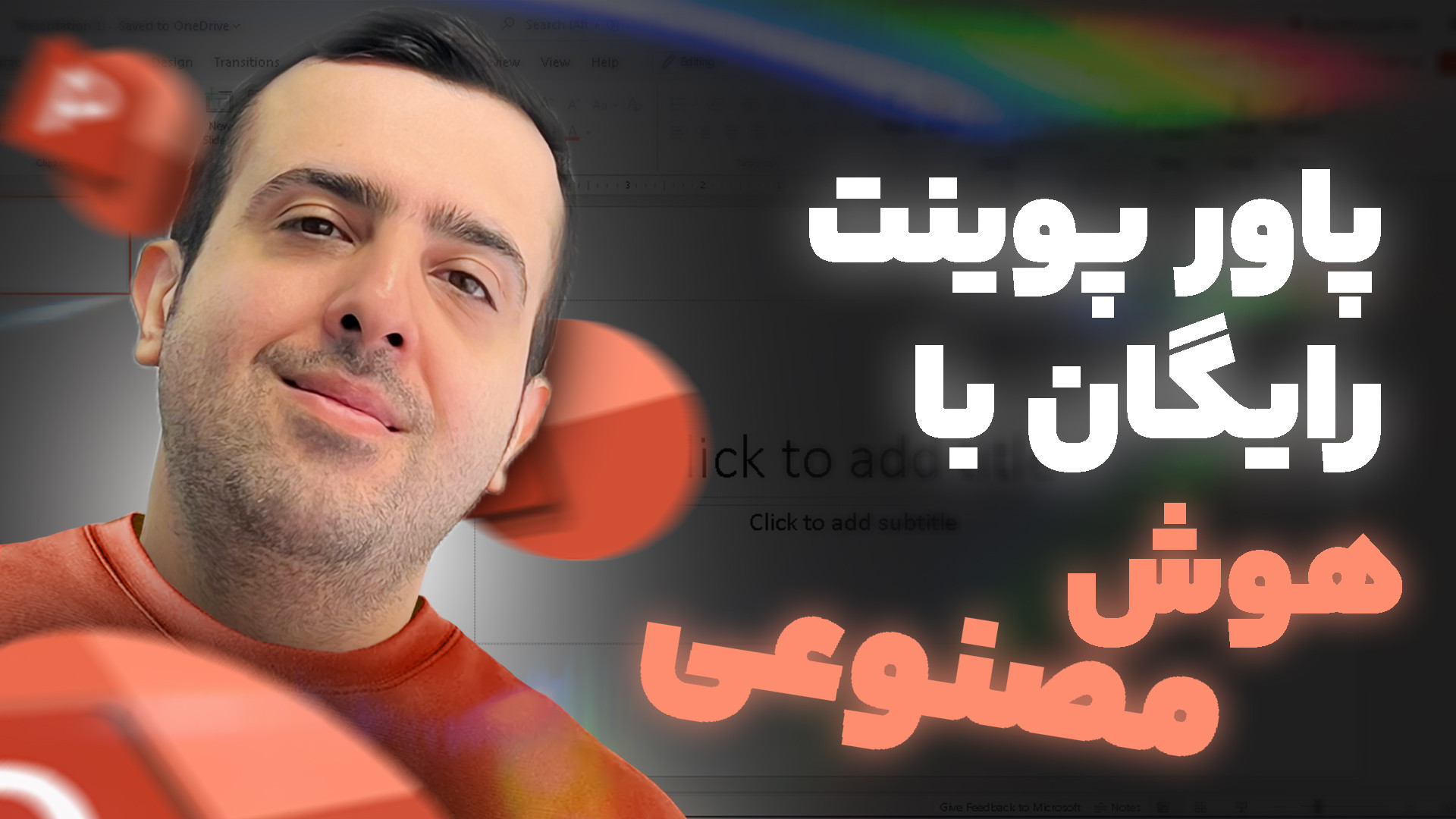 ساخت پاورپوینت با هوش مصنوعی در سه سوت (فارسی و رایگان) لیزر موهای زائد