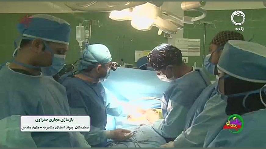 دکتر کیارش اشرف زاده پاکسازی مجاری صفراوی در بیمارستان منتصریه مشهد الکترود اپتوژنزی