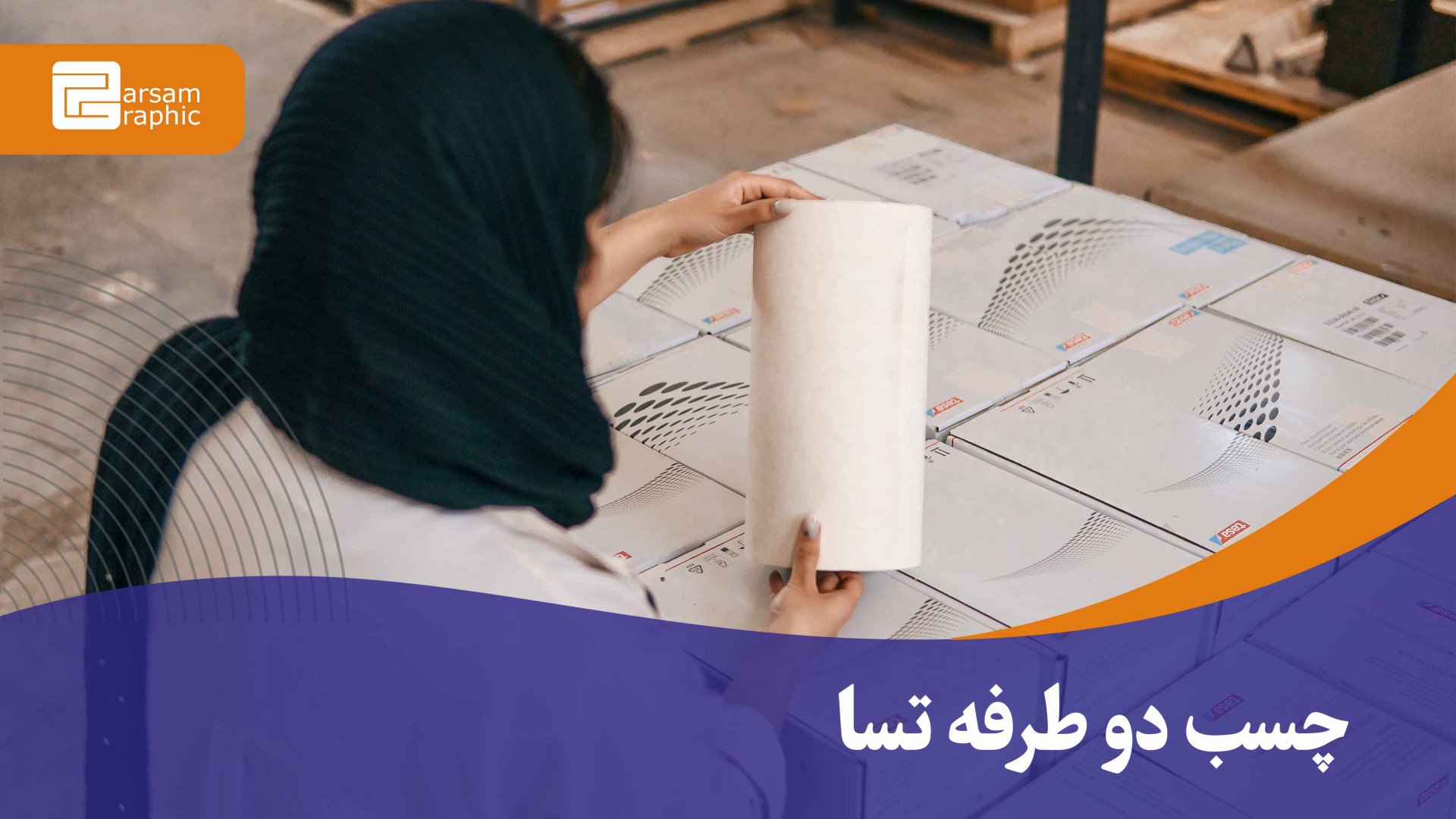 چسب دوطرفه تسا - بازرگانی پرسام گرافیک هموکروماتوز