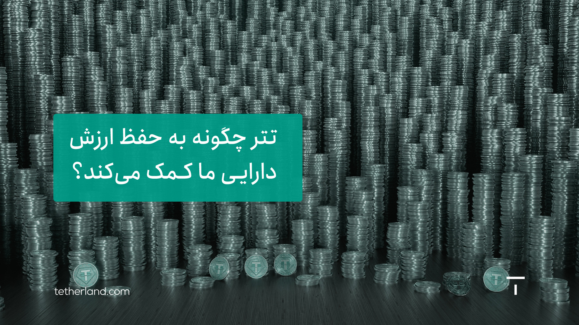 تتر , حفظ , ارزش , دارایی , کمک , کند؟ , استیبل , کوین , قیمت , پایدار , نقش , مهمی , دارایی‌ها , ایفا , می‌کند , ویدیو , تشریح , ویژگی‌هایی , می‌پردازیم , خرید , روش , سرمایه‌گذاری , امن , تبدیل , انواع , روش‌هایی , توضیح , می‌دهیم , وسیله , می‌توانید , مفید , کانال , آپارات , تترلند , سایر , ویدیوهای , مشاهده
