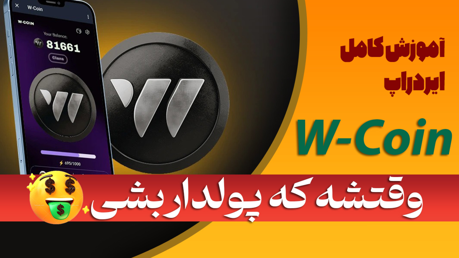 زمان , دقیق , لیست , آموزش , کامل , ایردراپ , Wcoin , نزدیکه , شرایط , حضور , ایرد , اپ , رو , داری؟؟

لینک , ورود , ایردراپ:

https: , wcoin_tapbot , wcoin_app?startapp=NzMwMjAwMTkz