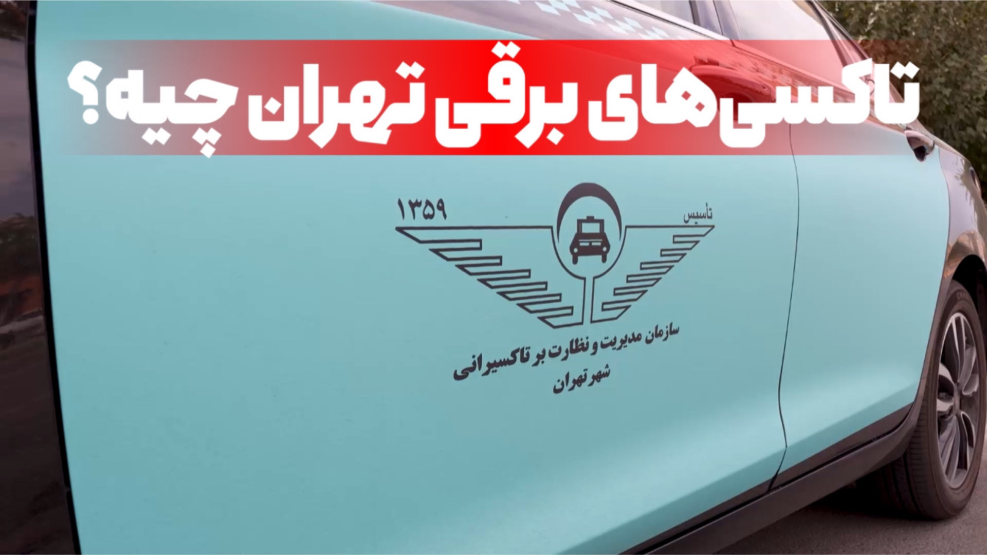 معرفی کوتاه تاکسی برقی kmc j7 زمان223ثانیه