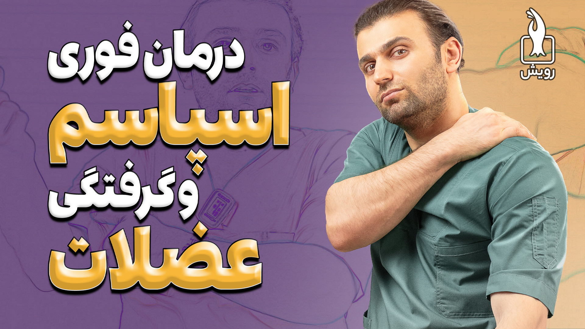 درمان فوری اسپاسم و گرفتگی عضلات محسن یگانه