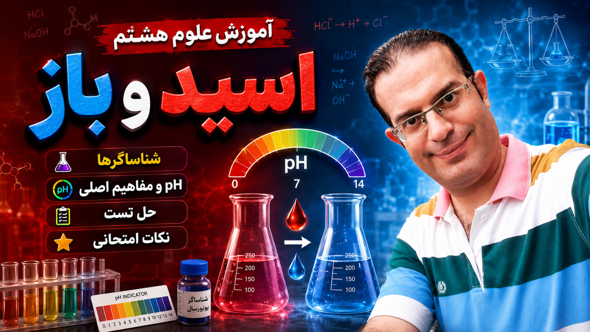آموزش علوم هشتم اسید و باز استاد محزون
