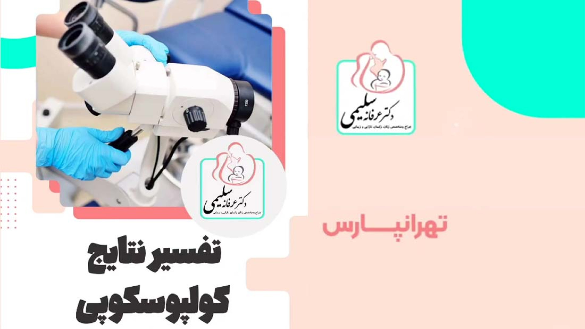 تفسیر نتابج کولپوسکوپی بیلی آیلیش