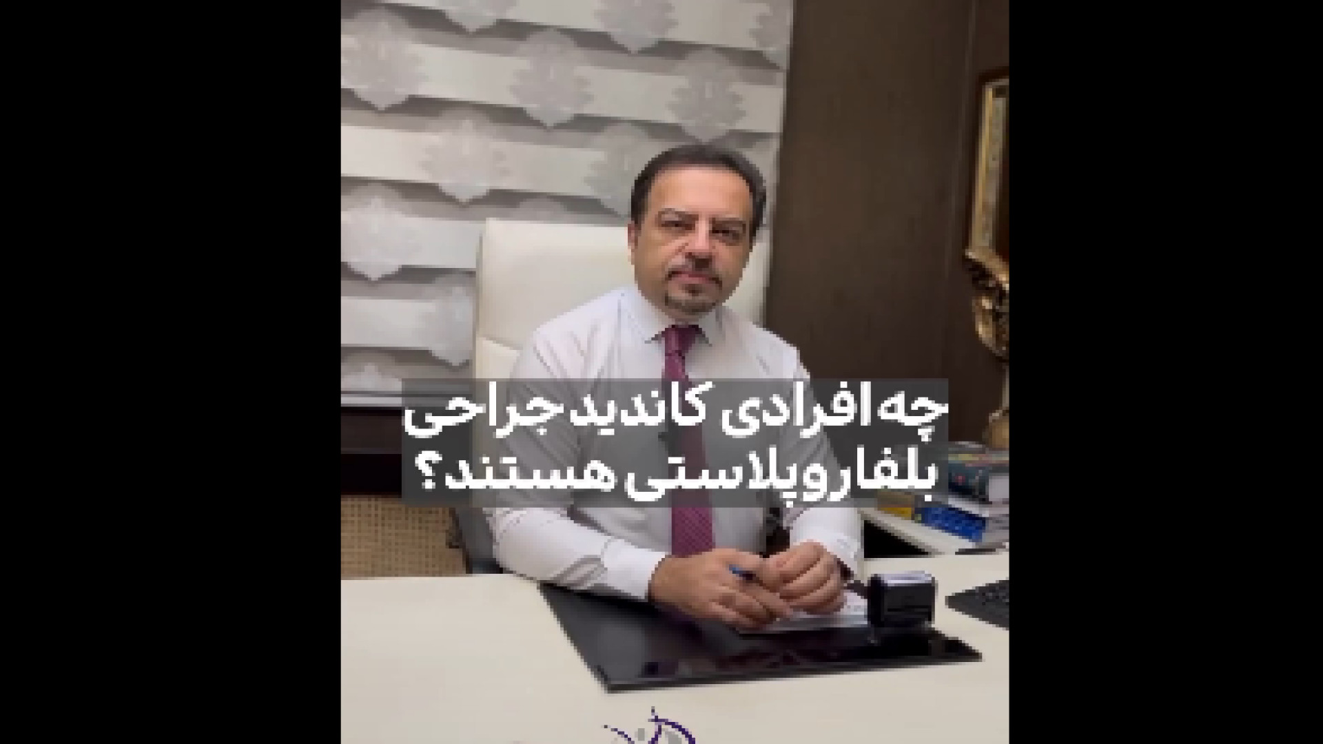 کاندید مناسب جراحی بلفاروپلاستی دکتر شاهین بهجو - فوق تخصص جراحی پلاستیک