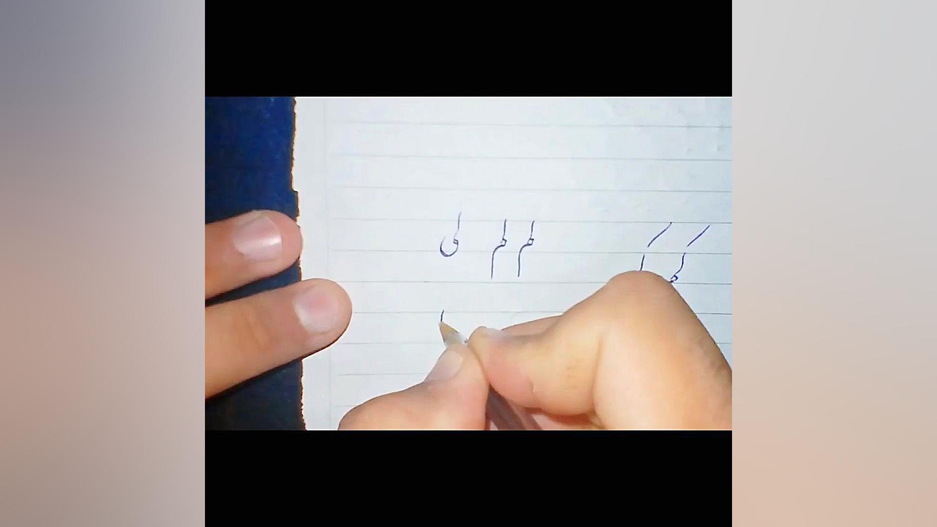 نحوه اتصال دو حرف پر کاربرد لام به میم و الف به ی درمان جای جوش