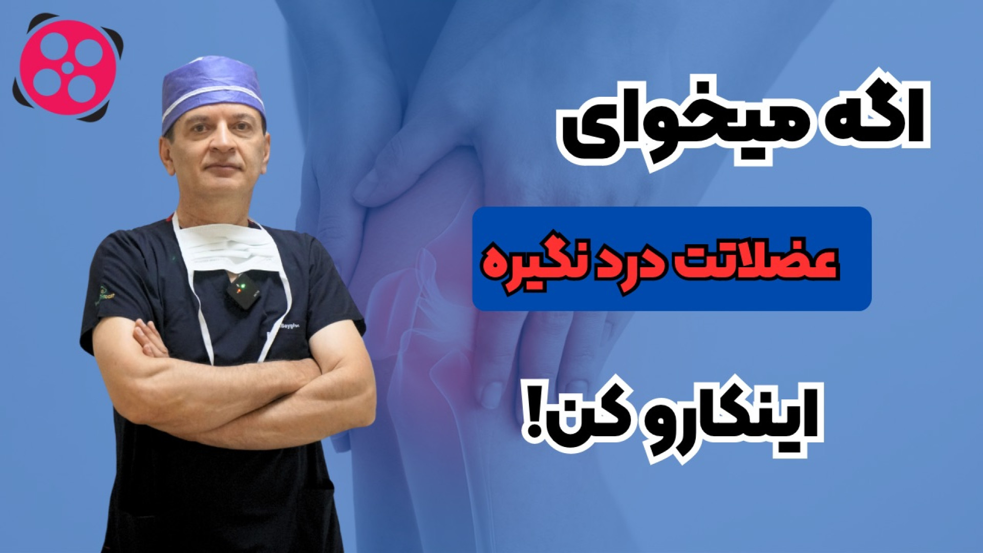 اگه میخوای عضلاتت درد نگیره! دکتر محمود جعفر بیگلو