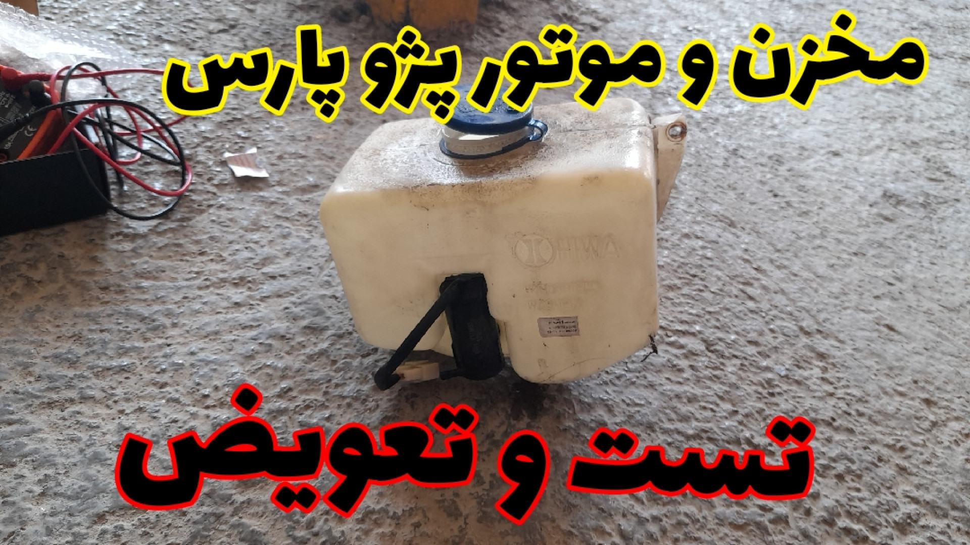 ساختار و نحوه تعویض موتور و مخزن شيشه شور
