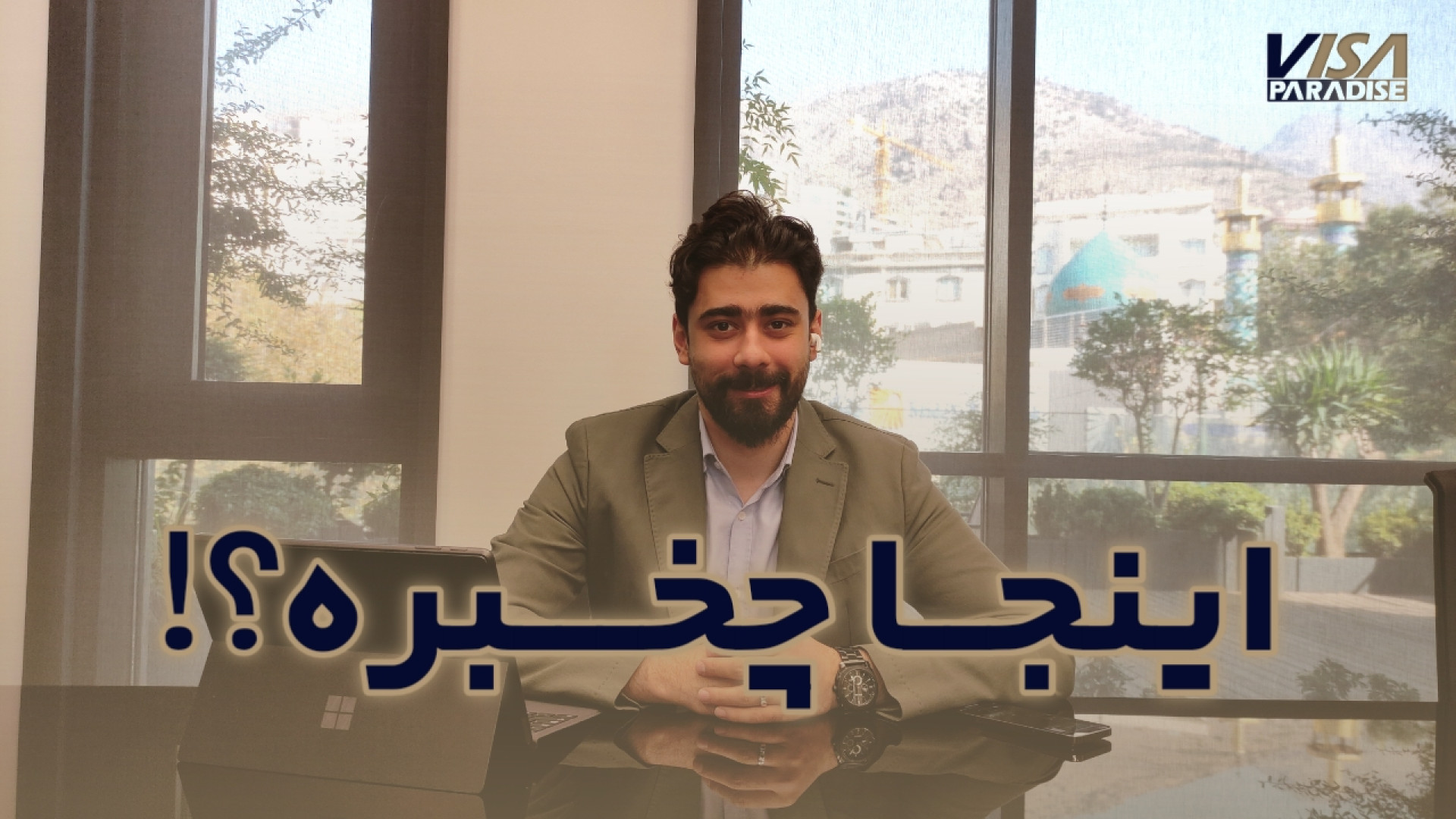 معرفی مجموعه ویزا پارادایس زمان43ثانیه