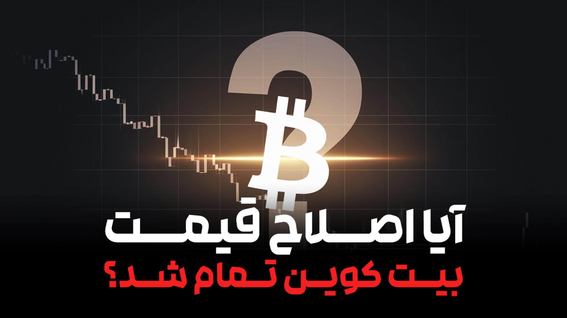 اصلاح , قیمت , بیتکوین , پایان , رسیده , است؟ , | , تحلیل , بیت , کوین , دوره , شده؟
پس , هفته , افت , نوسانات , شدید , سوال , مهم , است: , مرحله , روند , صعودی , جدیدی , آغاز , می‌شود؟ , ویدیو , بررسی , جزئیات , نمودارها , تکنیکال , پرداخته , سناریوهای , احتمالی , پیش‌روی , بازار , می‌کنیم , فرصتی , خرید , منتظر , باشیم؟ , دریافت , تحلیل‌های , به‌روز , اطلاعات , رمزارزها , کانال , سابسکرایب , زنگوله , بزنید! , #بیتکوین , #اصلاح_قیمت , #تحلیل_تکنیکال , #رم