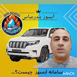 چقدر در خصوص آبسوز خودرو اطلاعات داری ؟