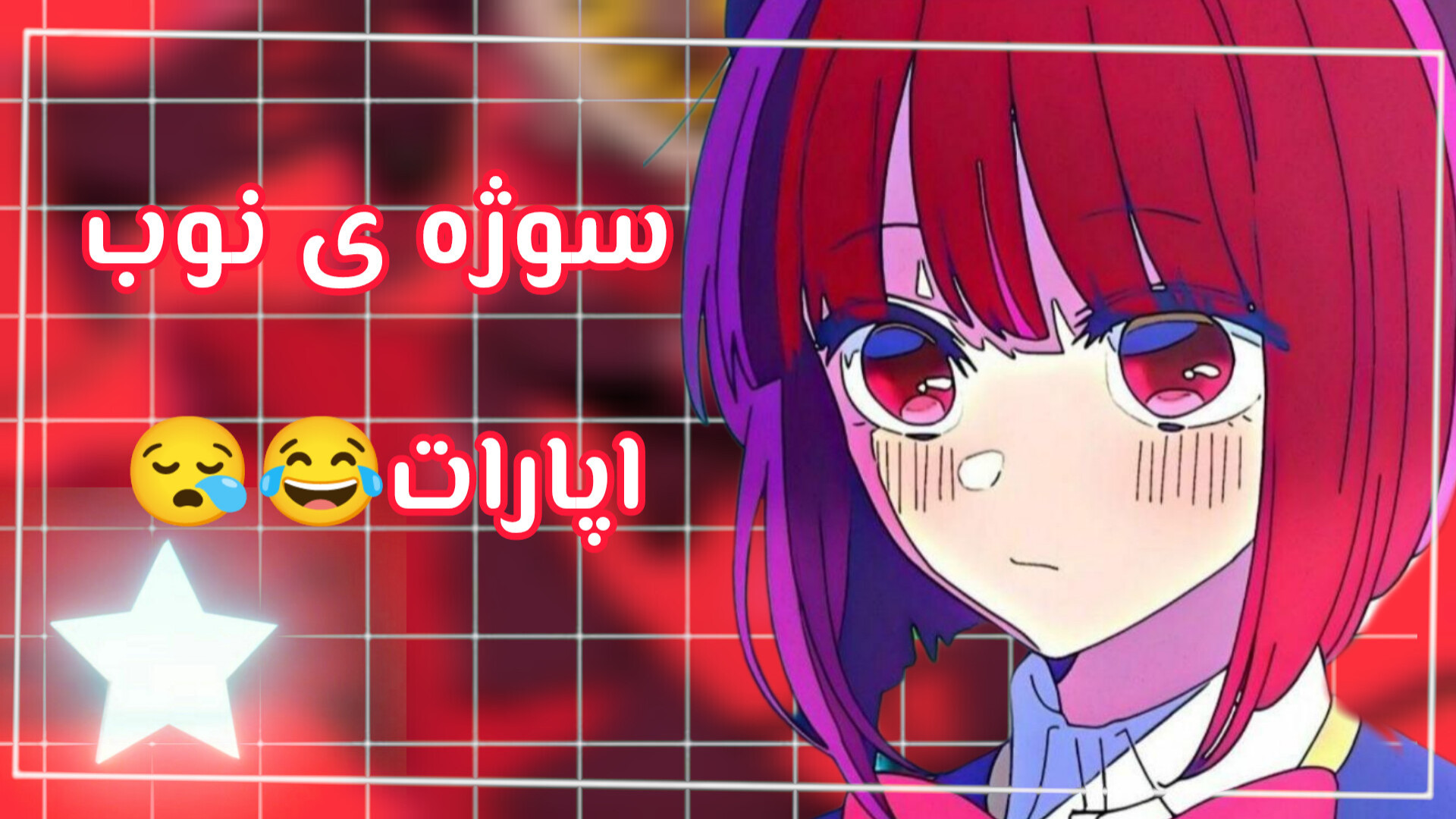 سوژه ی جدید اپارات:/// خدایا بسه دیگه_ اپارات پاک نکن چیز بدی نداره♡☆✓ بازی کامپیوتری