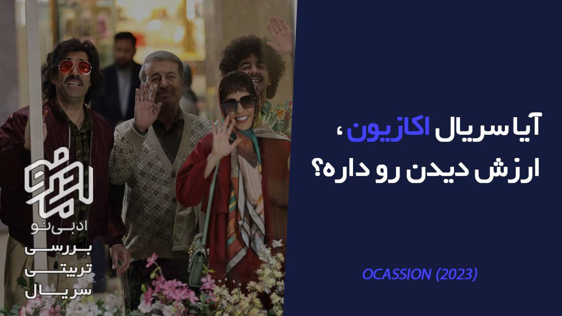 معرفی و بررسی تربیتی سریال اکازیون زمان143ثانیه
