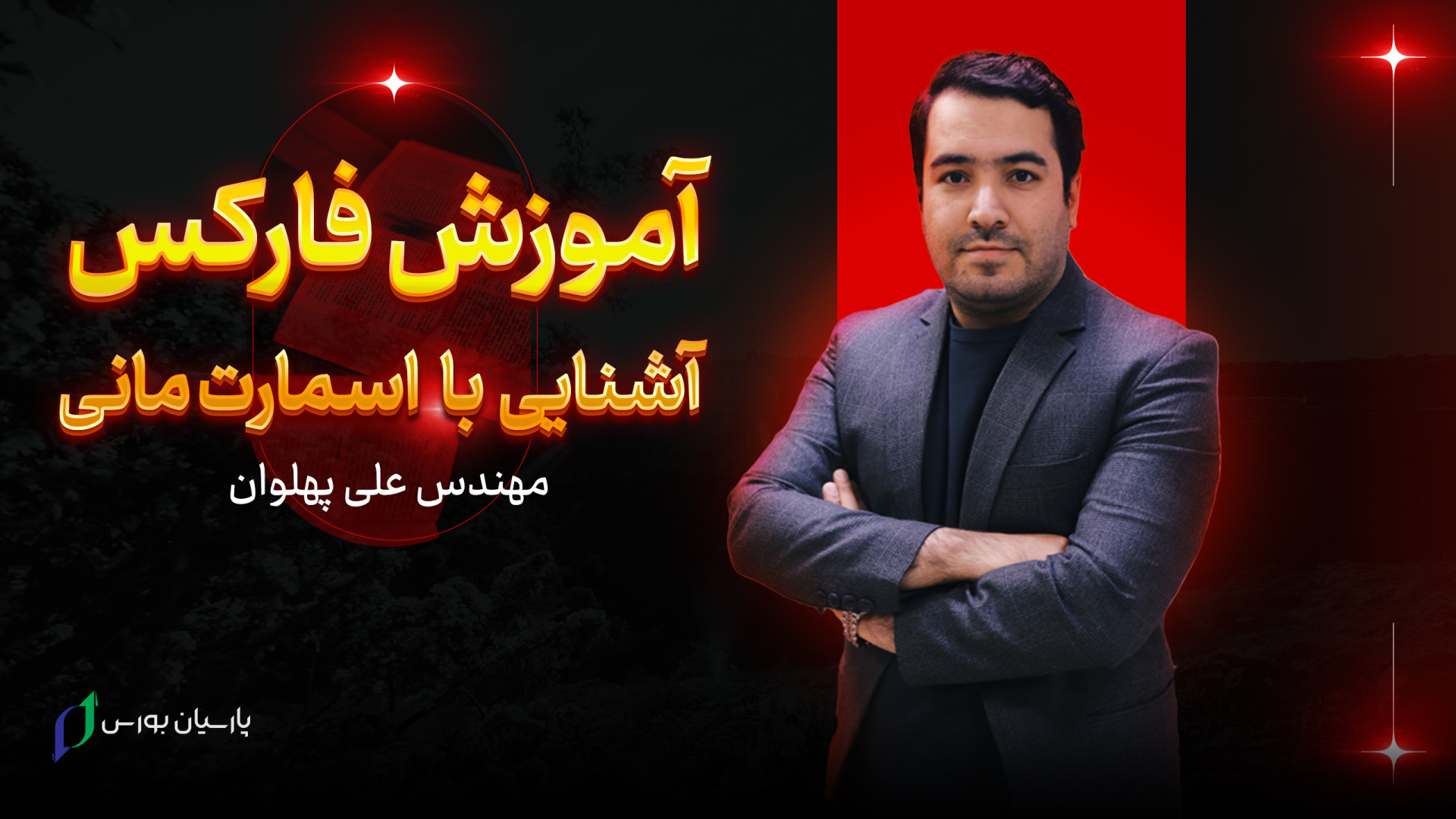 آموزش , فارکس , | , آشنایی , مقدماتی , سبک , اسمارت , مانی , جلسه , پرایس , اکشن , استاد , پهلوان , آکادمی , پارسیان , توضیح , جامع , کامل , بازار , استراتژی , سودده , می‌پردازد , (Forex) , تبادل , ارزهای , خارجی , پرحجم , پربازده , مالی , دنیاست , بزودی , جلسات , بعدی , کانال , یوتیوب , مجموعه , بارگذاری , کلاس‌های , مشهد , تهران , شیراز , بصورت , دوره , برگزار , صفحات , می‌تو
