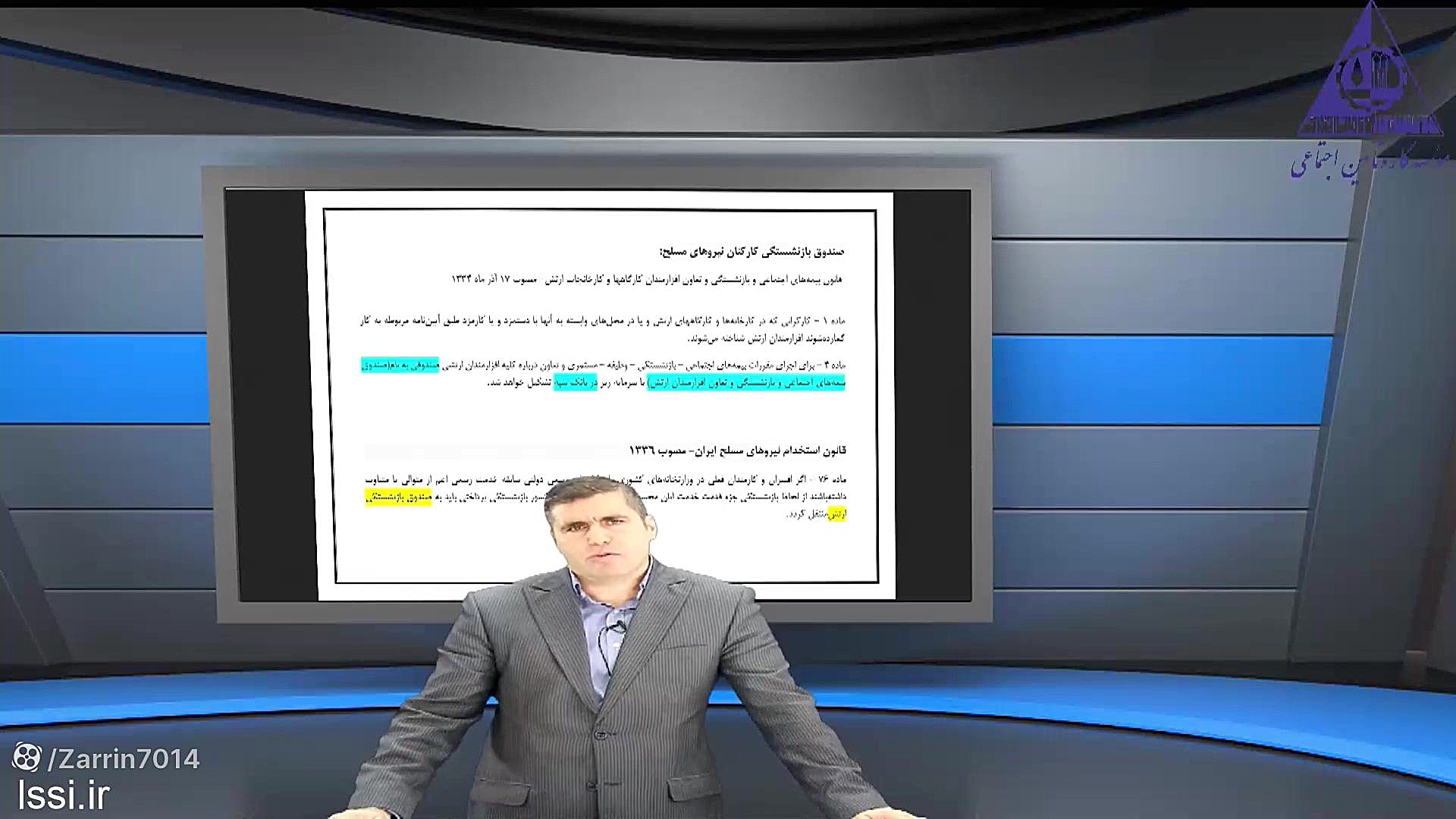 آشنایی با شخصیت حقوقی صندوقهای بازنشستگی(قسمت نهم:تاریخچه بازنشستگی در ایران/۲) زمان627ثانیه